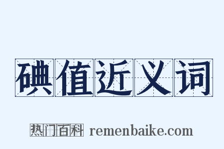 碘值近义词是什么意思的图片